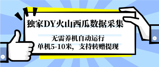 独家DY火山西瓜数据采集，无需养机自动运行，单机5-10米，支持转赠提现-皓哥创业笔记