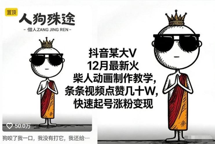 抖音某大V12月最新火柴人动画制作教学，条条视频点赞几十W，快速起号涨粉变现-皓哥创业笔记