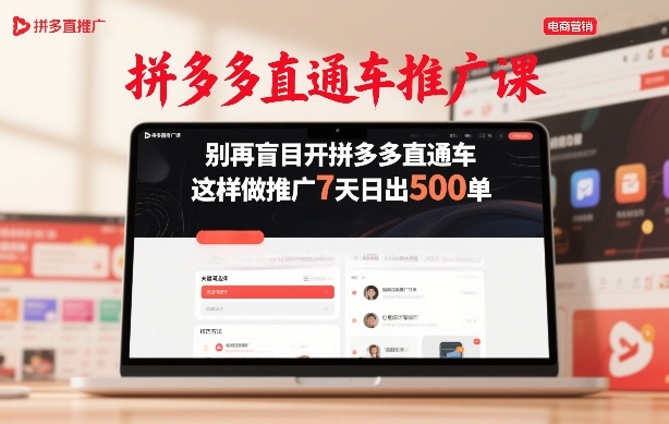 拼多多直通车推广课，别再盲目开拼多多直通车，这样做推广7天日出500单-皓哥创业笔记