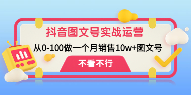 （4503期）抖音图文号实战运营教程：从0-100做一个月销售10w+图文号-皓哥创业笔记