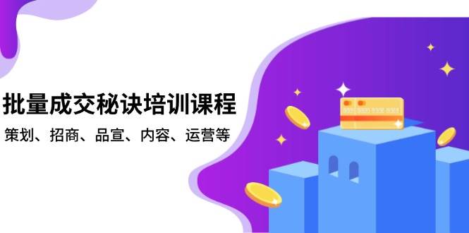 批量成交秘诀培训课程，策划、招商、品宣、内容、运营等-皓哥创业笔记