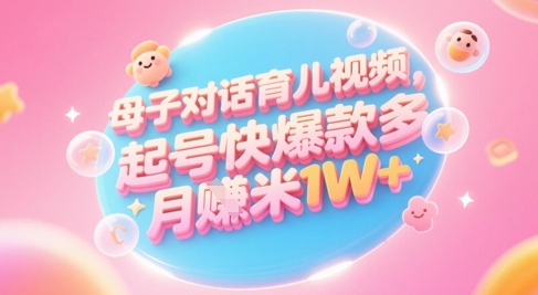 AI生成母子对话育儿类视频，起号快爆款多，小白宝妈轻松学，多渠道变现，月入1W+-皓哥创业笔记