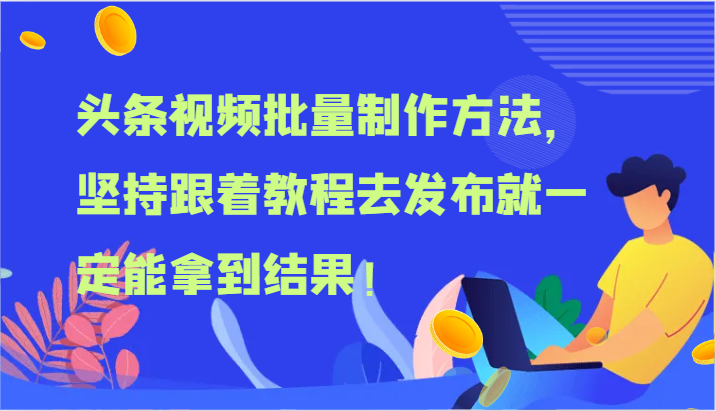 头条视频批量制作方法,坚持跟着教程去发布就一定能拿到结果!-皓哥创业笔记