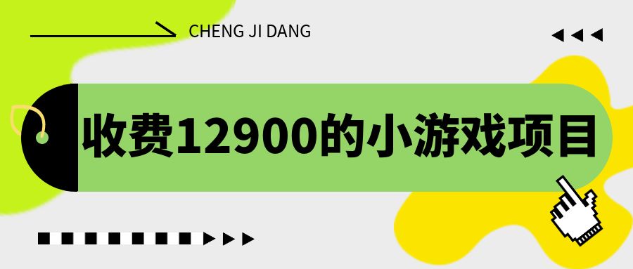 （6657期）收费12900的小游戏项目，单机收益30+，独家养号方法-皓哥创业笔记