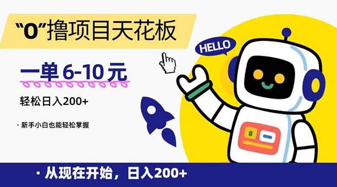 （15268期）“0”撸项目天花板，一单6-10元，日入200+，新手小白也能轻松掌握-皓哥创业笔记