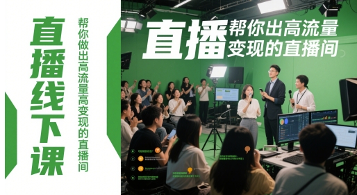 直播线下课，帮你做出高流量高变现的直播间-皓哥创业笔记