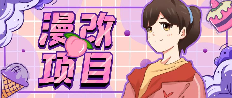 （6609期）漫改头像项目分解，即使是小白也能轻松上手，仅需一部手机即可-皓哥创业笔记