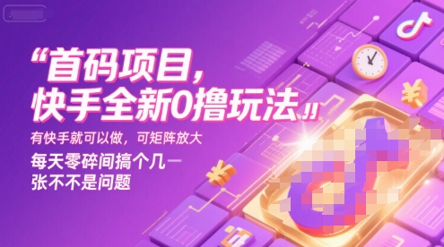 首码项目,快手全新0撸玩法,有快手就可以做,可矩阵放大,每天零碎时间搞个几张不是问题【揭秘】-皓哥创业笔记