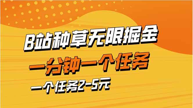 （14377期）b站种草暴力掘金，一分钟一个任务，一个任务2-5元-皓哥创业笔记