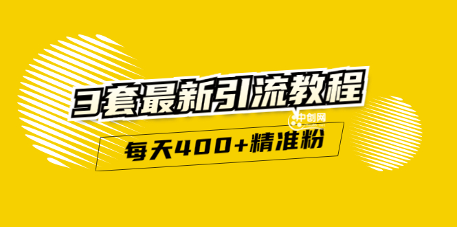 （2983期）精准引流每天200+2种引流每天100+喜马拉雅引流每天引流100+(3套教程)无水印-皓哥创业笔记