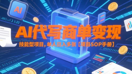 AI代写商单变现，技能型项目，单人日入多张 【项目SOP手册】-皓哥创业笔记