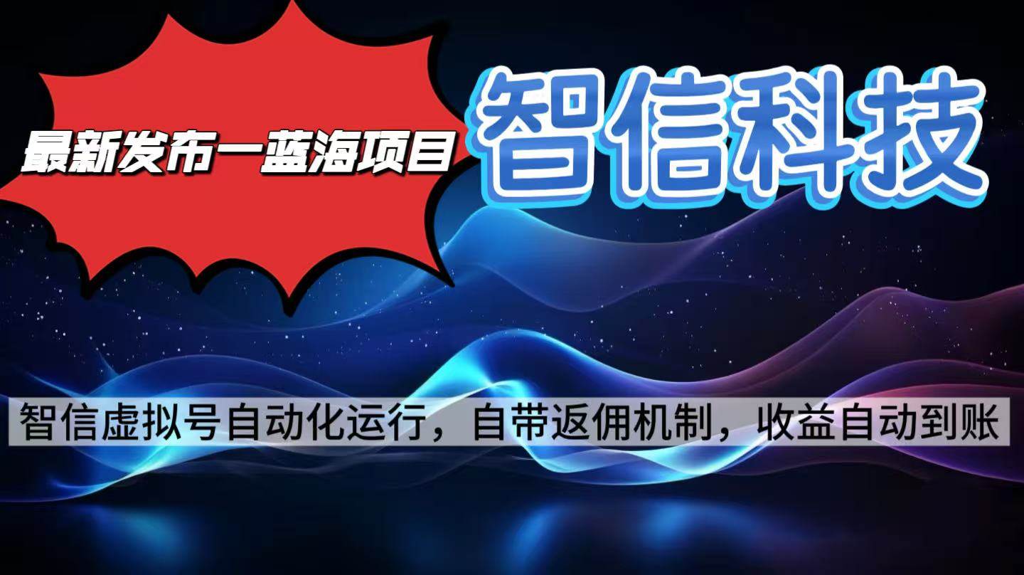 （16345期）最新蓝海项目，智信科技号全自动项目，无需人工，单电脑日收益2000+单…-皓哥创业笔记