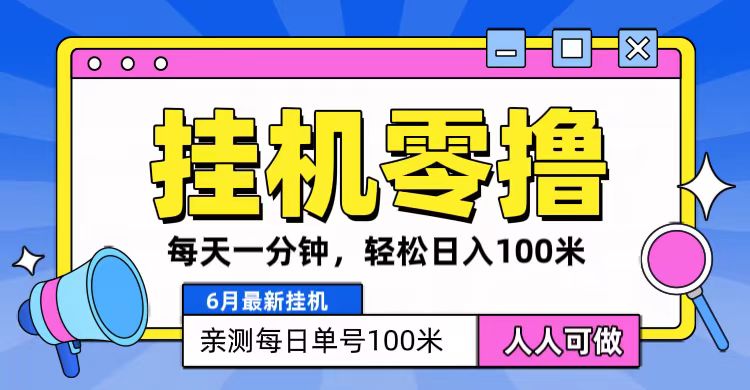 6月最新零撸挂机，每天一分钟，轻松100+-皓哥创业笔记