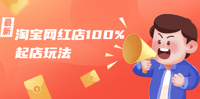 (1695期)淘宝网红店100%起店玩法:稳定月利润在5000块左右,轻松一人可操作多店