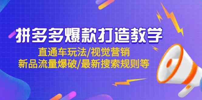 拼多多爆款打造教学：直通车玩法/视觉营销/新品流量爆破/最新搜索规则等-皓哥创业笔记