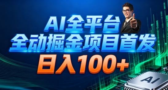 AI全平台自动掘金首发，自动看广告日入100+-皓哥创业笔记
