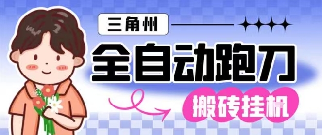 三角洲全自动跑刀挂G玩法矩阵操作单窗口日产一千万哈夫币月收益1W+【揭秘】-皓哥创业笔记