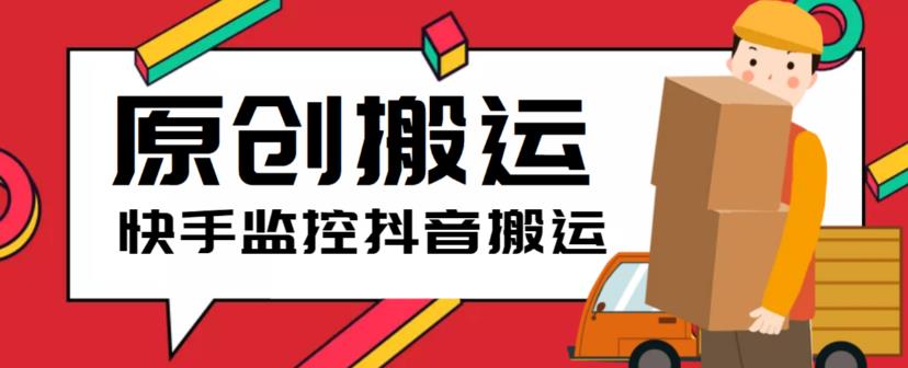 图片[1]-（5921期）最新快手搬运抖音作品脚本，实时监控一键搬运轻松原创【软件+详细教程】-皓哥创业笔记