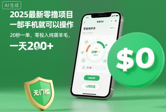 2025最新零撸项目，一部手机就可以操作，20秒一单，零投入纯薅羊毛，无门槛，一天200+【揭秘】-皓哥创业笔记