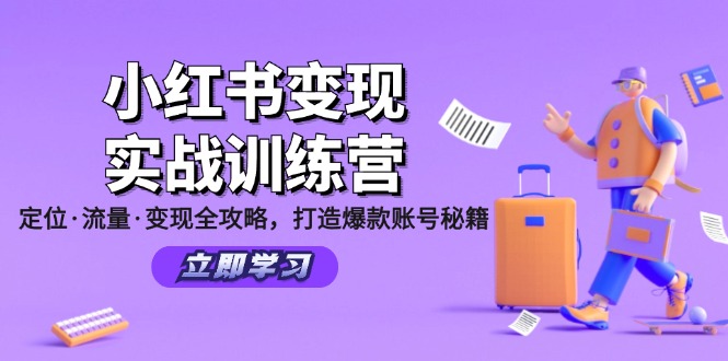小红书变现实战训练营：定位·流量·变现全攻略，打造爆款账号秘籍-皓哥创业笔记