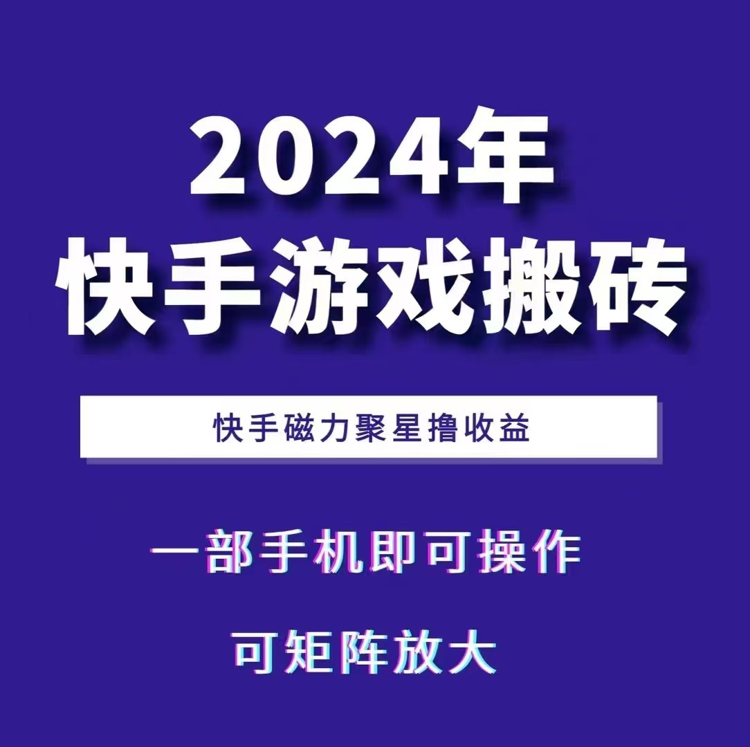 2024快手游戏搬砖 一部手机，快手磁力聚星撸收益，可矩阵操作-皓哥创业笔记