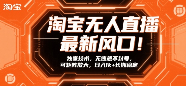 淘宝无人直播最新风口！独家技术，无违规不封号，可矩阵放大，日入1k+长期稳定【揭秘】-皓哥创业笔记