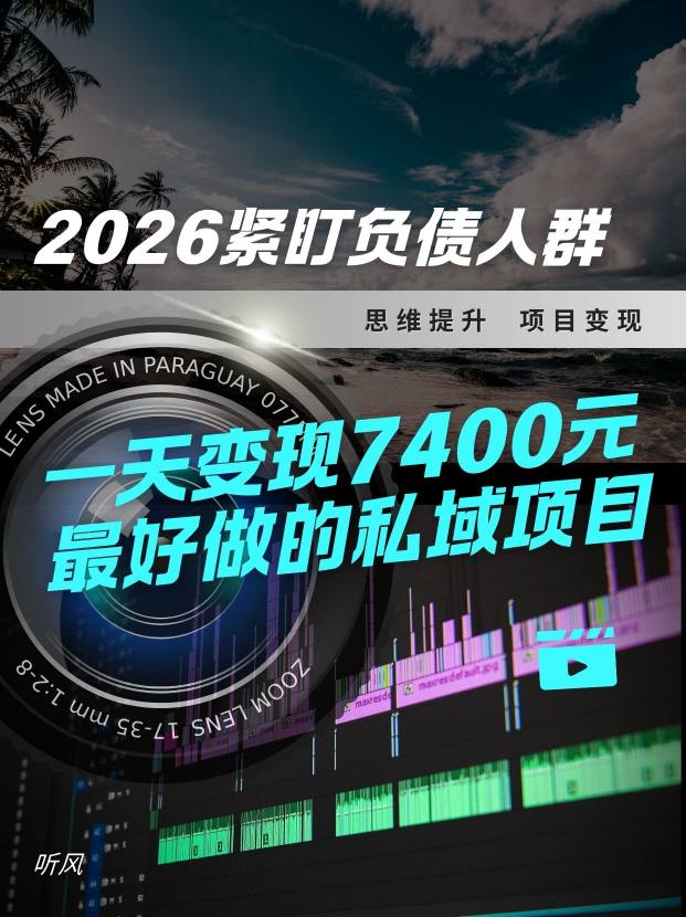 2026，紧盯负债人群！最好做的私域项目，变现猛，不挑人，小白也可轻松上手-皓哥创业笔记
