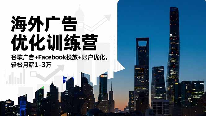 海外广告优化训练营:谷歌广告+Facebook投放+账户优化,轻松月薪1-3万-皓哥创业笔记