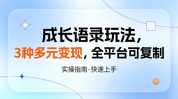 成长语录玩法，3种多元变现，全平台可复制-皓哥创业笔记