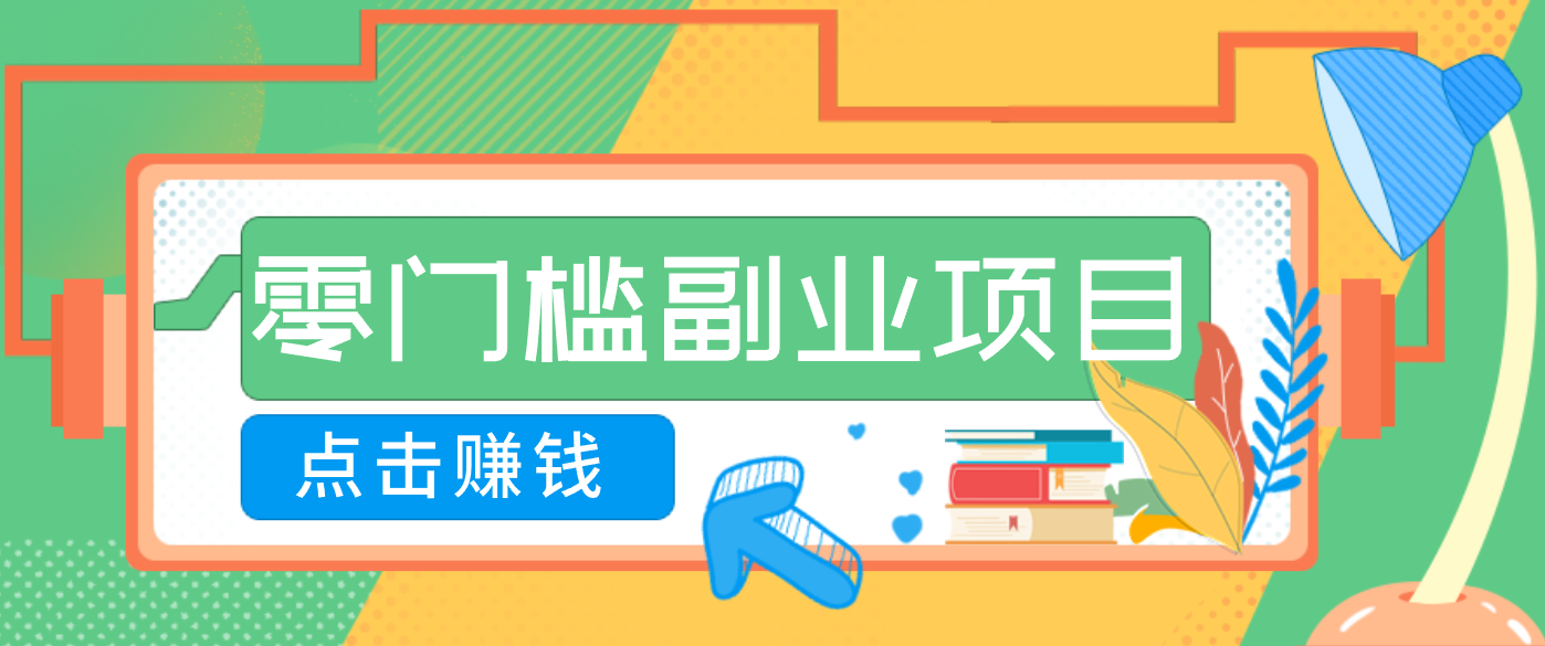 AI时代零门槛副业！一部手机解锁躺赚密码日入2000+，新手也能快速上手。-皓哥创业笔记