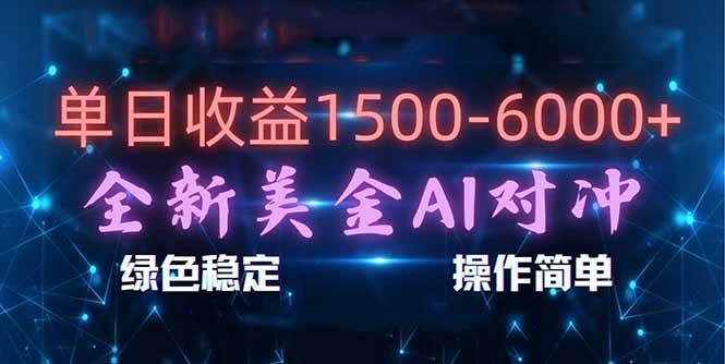 （17196期）日赚1500-6000+，新美金 AI 对冲项目，合规稳定，小白易上手，创业副业优选，可复制放大-皓哥创业笔记