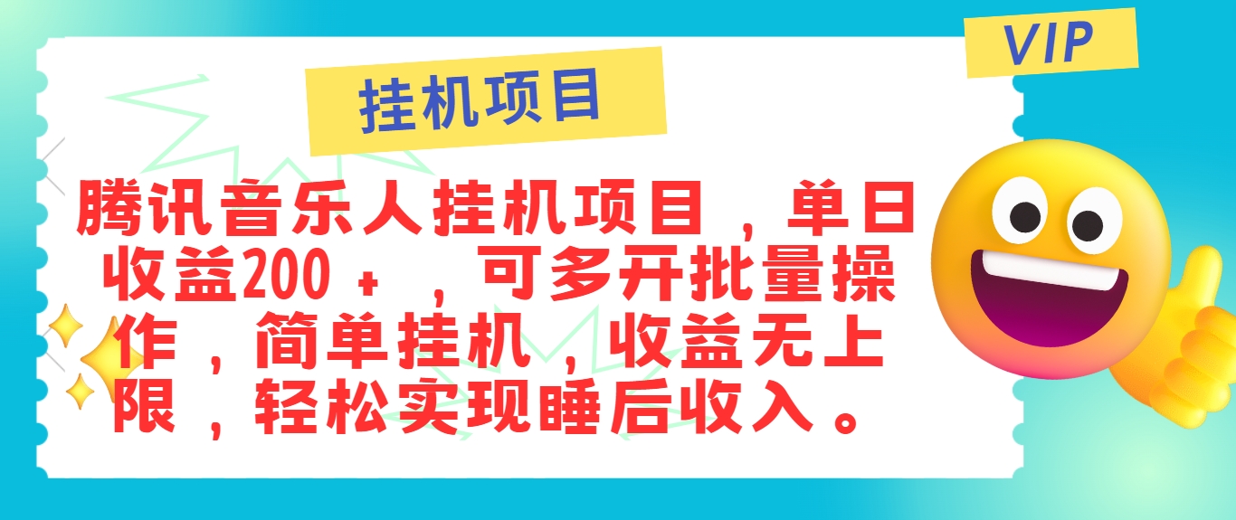 最新正规音乐人挂机项目，单号日入100＋，可多开批量操作，简单挂机操作-皓哥创业笔记