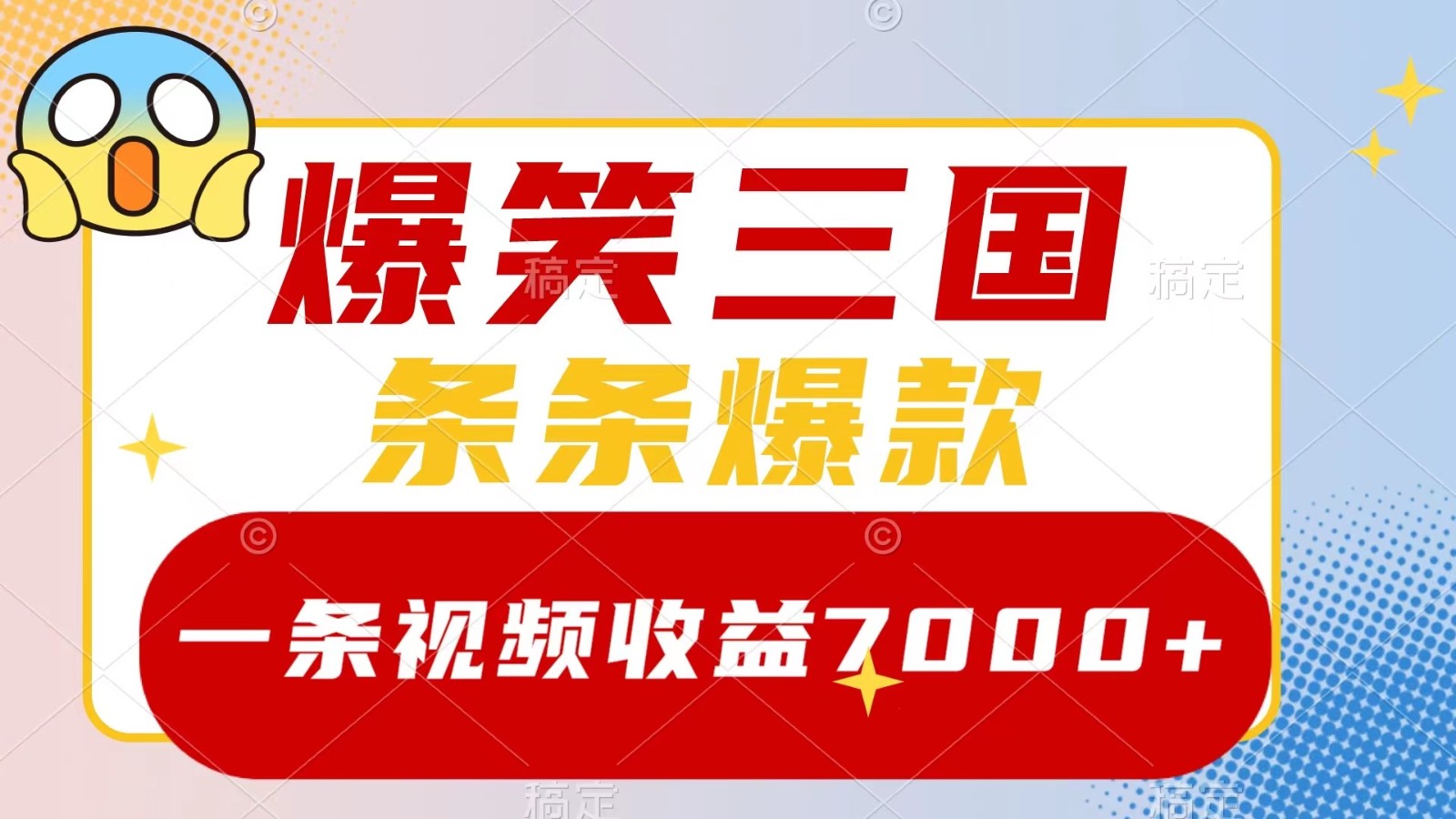 爆笑三国,一条视频收益7000+,条条爆款, 5分钟一个原创视频,多种变现方式-皓哥创业笔记