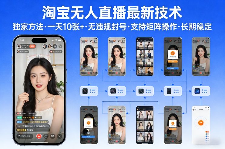 淘宝无人直播【最新技术】，独家方法，一天搞10张+，无违规封号，支持矩阵操作，长期稳定【内部揭秘】-皓哥创业笔记