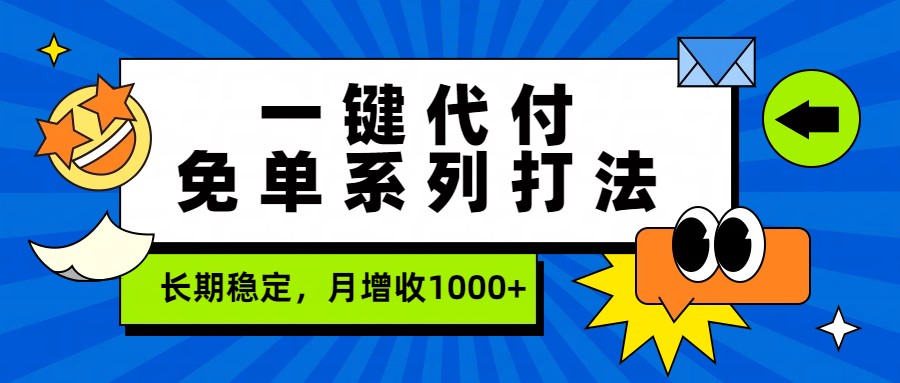 一键代付免单系列打法，长期稳定，月增收1000+-皓哥创业笔记