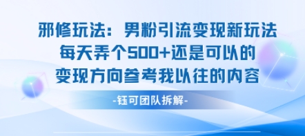 邪修玩法：男粉引流变现新玩法每天弄个5张还是可以的变现方向参考我以往的内容-皓哥创业笔记