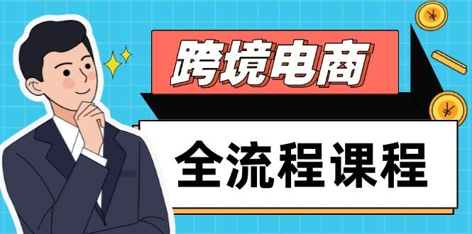 （14764期）跨境电商全流程课程，社媒运营独立站搭建，掌握选品流量，实现高效出海-皓哥创业笔记