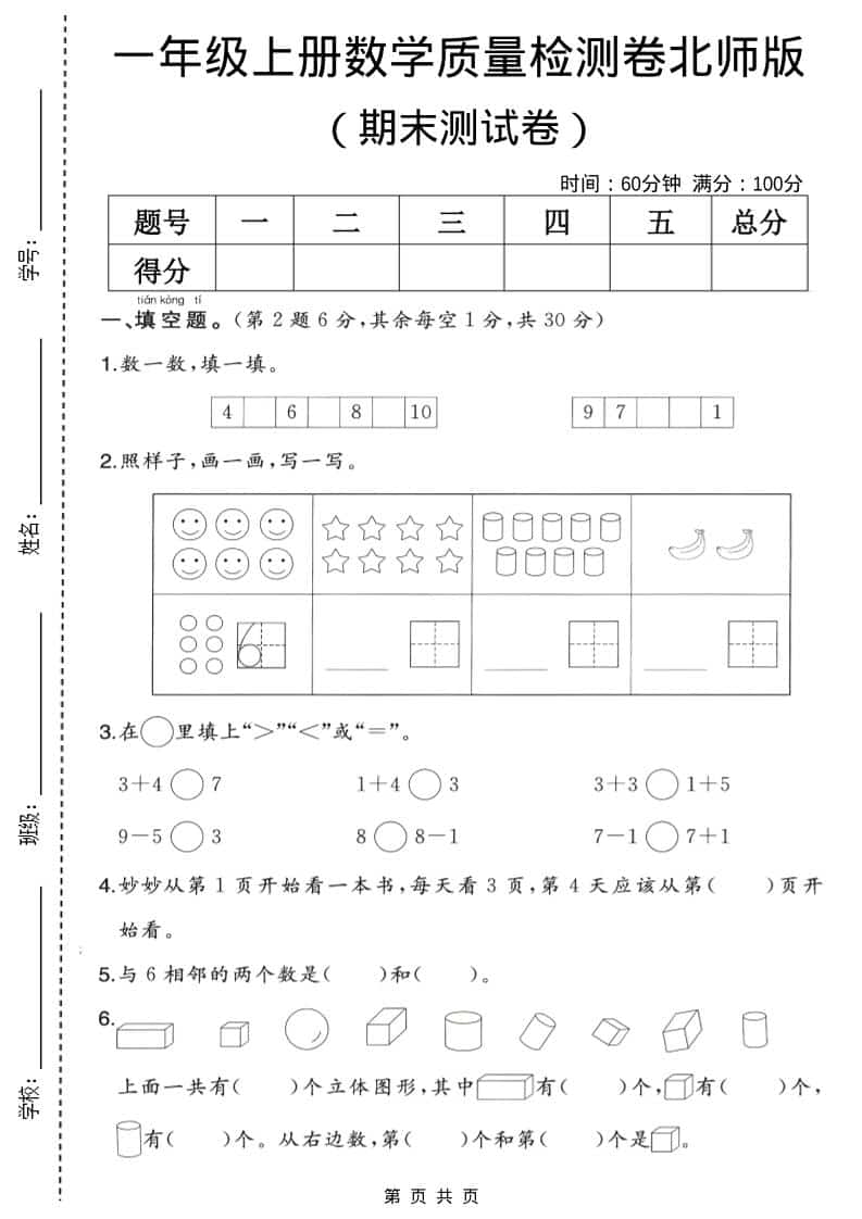 一年级上数学期末质量检测卷2《北师版》-皓哥创业笔记