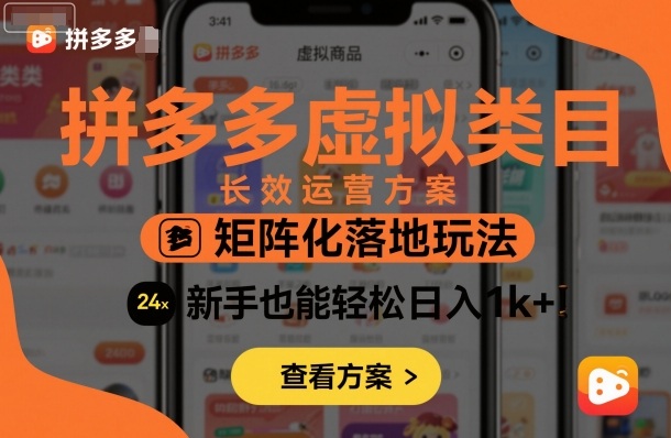 拼多多虚拟类目长效运营方案：矩阵化落地玩法，新手也能轻松日入1k+-皓哥创业笔记