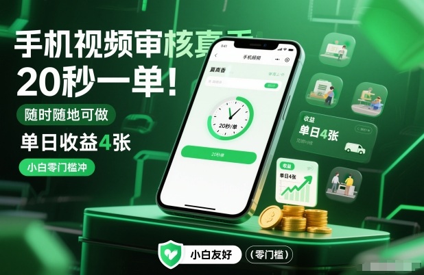 手机视频审核真香！20秒一单，随时随地可做，单日收益4张，小白零门槛冲【揭秘】-皓哥创业笔记