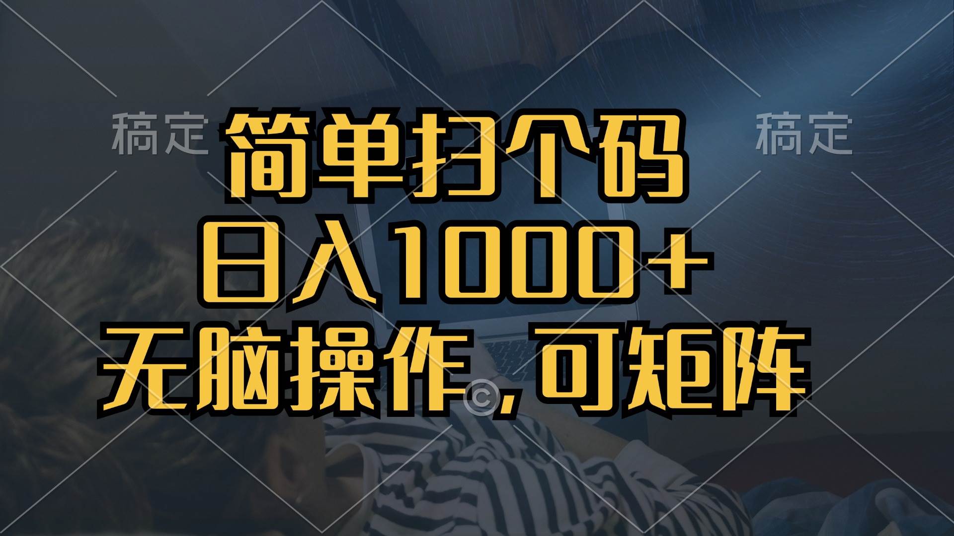 （13137期）简单扫个码，日入1000+，单机30，做就有，可矩阵，无脑操作-皓哥创业笔记