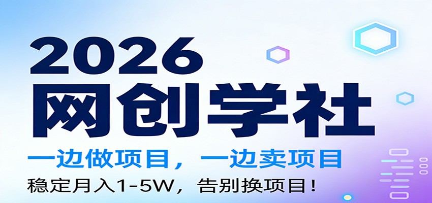 2026一边做项目，一边卖项目，稳定月入1-5W，告别换项目-皓哥创业笔记
