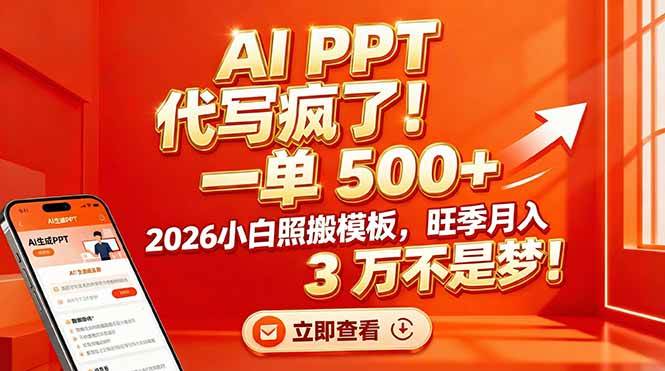 （17162期）AI PPT 代写疯了！一单 500+，2026小白照搬模板，旺季月入 3 万不是梦！-皓哥创业笔记
