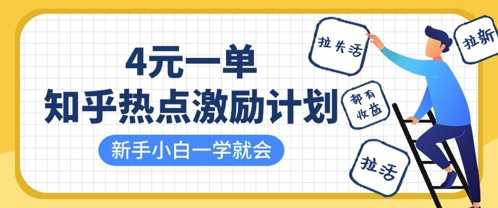 知乎热点激励计划，4元一单，拉新，拉失活，拉活，统统有收益，小白一学就会-皓哥创业笔记