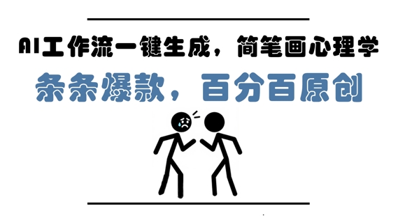 AI工作流一键生成，简笔画心理学，条条爆款，百分百原创，小白5分钟上手，月入1W+-皓哥创业笔记