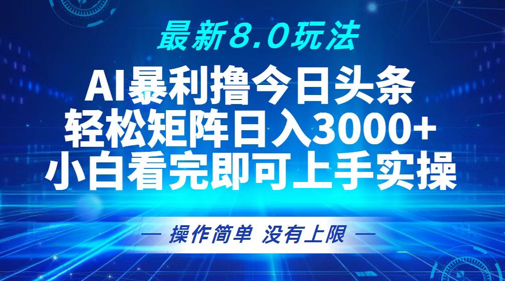 （13056期）今日头条最新8.0玩法，轻松矩阵日入3000+-皓哥创业笔记