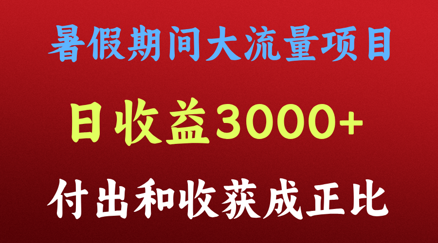 一天收益3000+,暑假期间, 这个项目才是真火-皓哥创业笔记