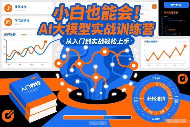 小白也能会！AI大模型实战训练营，从入门到实战轻松上手-皓哥创业笔记