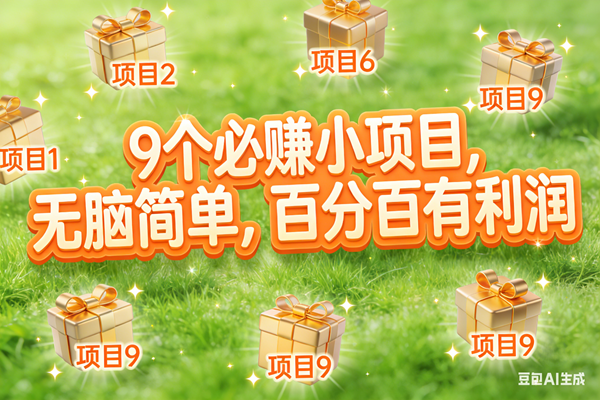 （17058期）10个必赚小项目，无脑简单，百分百有利润，副业首选，日入300+-皓哥创业笔记