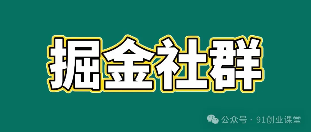 91创业网会员群,掘金社群;详细介绍,点此加入-皓哥创业笔记